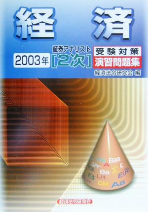 証券アナリスト 2次受験対策演習問題集 経済(2003年)