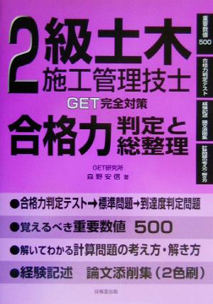 2級土木施工管理技士 合格力判定と総整理