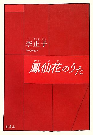 鳳仙花のうた