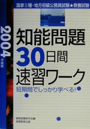 教養試験 知能問題30日間速習ワーク(2004年度版)