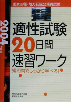 適性試験 20日間速習ワーク(2004年度版)