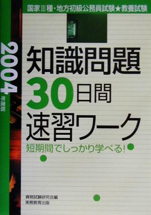 教養試験 知識問題30日間速習ワーク(2004年度版)