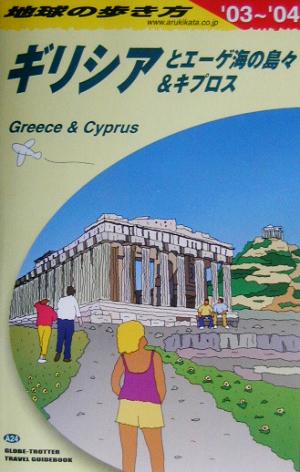 ギリシアとエーゲ海の島々&キプロス(2003～2004年版) 地球の歩き方A24