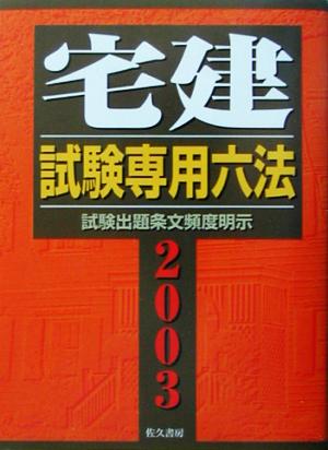 宅建試験専門六法(2003年版)