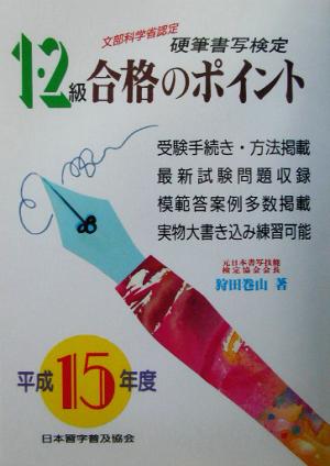 硬筆書写検定 1・2級 合格のポイント(平成15年度版) 文部科学省認定