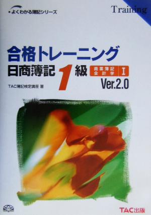 合格トレーニング 日商簿記1級 商業簿記・会計学(1) よくわかる簿記シリーズ