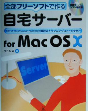 自宅サーバーfor Mac OS X 全部フリーソフトで作る