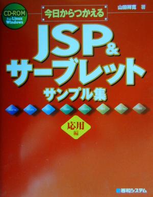 今日からつかえるJSP&サーブレットサンプル集 応用編(応用編)