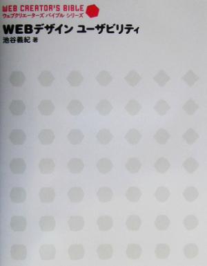 Webデザインユーザビリティ ウェブクリエーターズバイブルシリーズ