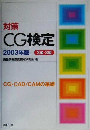 対策 CG検定2級・3級(2003年版)