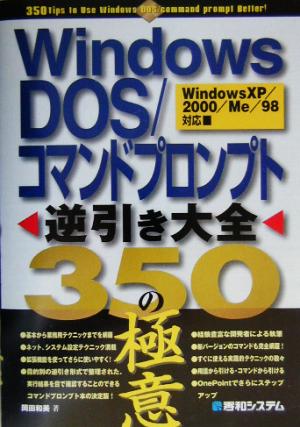 Windows DOS/コマンドプロンプト逆引き大全 350の極意Windows XP/2000/Me/98対応
