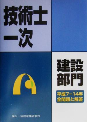 技術士第一次試験問題集 建設部門 平成7～14年全問題と解答