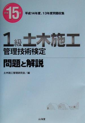 1級土木施工管理技術検定問題と解説(平成15年)