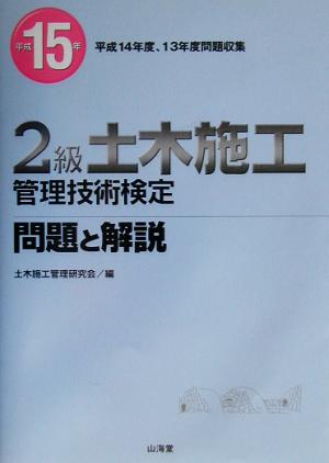 2級土木施工管理技術検定問題と解説(平成15年)