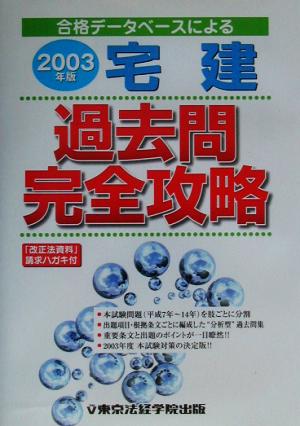 宅建過去問完全攻略(2003年版) 合格データベースによる