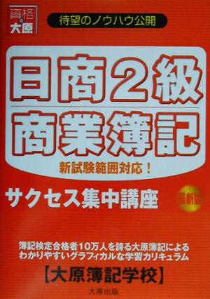 日商2級商業簿記サクセス集中講座 最新版