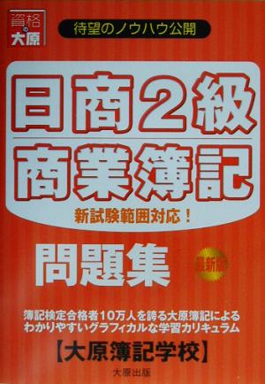 日商2級商業簿記問題集 最新版