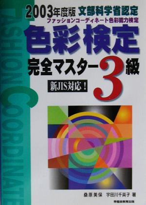 色彩能力検定完全マスター 3級(2003年度版) ファッションコーディネート色彩能力検定