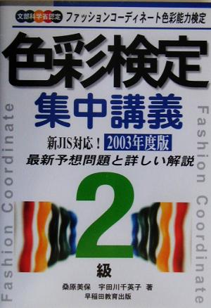 色彩能力検定集中講義 2級(2003年度版) ファッションコーディネート色彩能力検定