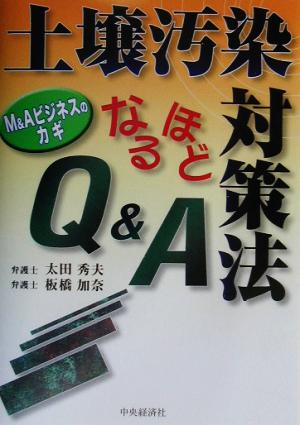 土壌汚染対策法なるほどQ&A M&Aビジネスのカギ