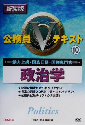 公務員Vテキスト(10) 政治学