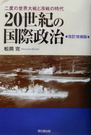 20世紀の国際政治 二度の世界大戦と冷戦の時代