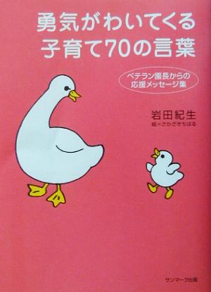 勇気がわいてくる子育て70の言葉 ベテラン園長からの応援メッセージ集