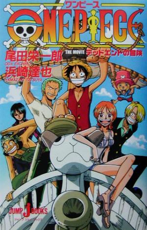 【小説】ONE PIECE デッドエンドの冒険JUMP j BOOKS