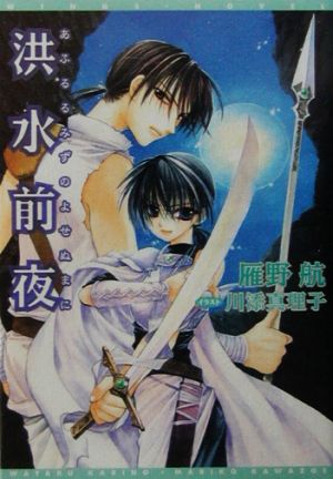 洪水前夜 あふるるみずのよせぬまに ウィングス文庫Wings novel