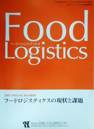 フードロジスティクスの現状と課題 季刊「フレッシュフードシステム」臨時増刊号