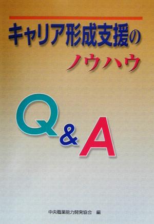 キャリア形成支援のノウハウQ&A