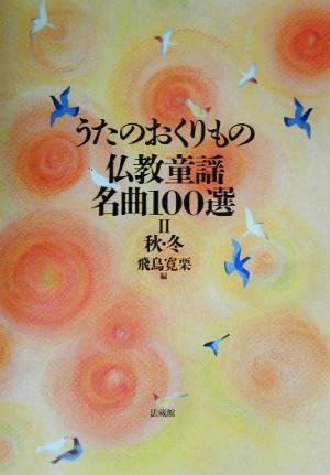 うたのおくりもの 仏教童謡名曲100選(2) 秋・冬