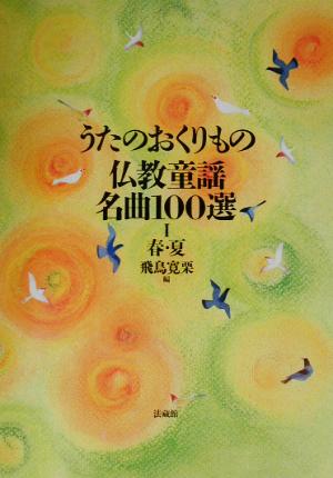 うたのおくりもの 仏教童謡名曲100選(2) 春・夏