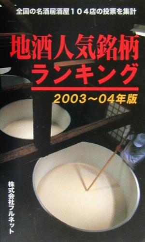 地酒人気銘柄ランキング(2003～04年版)