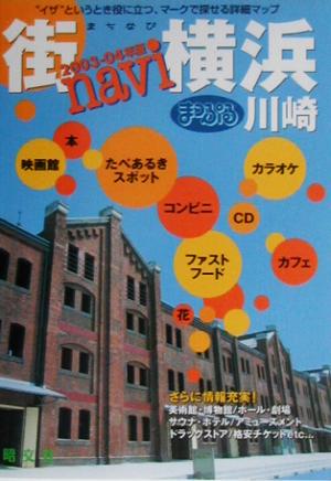 街ナビマップル 横浜('03-'04)まっぷるマップル