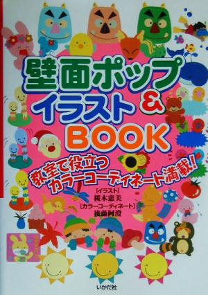 壁面ポップ&イラストBOOK 教室で役立つカラーコーディネート満載！