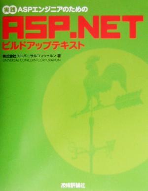 実践ASPエンジニアのためのASP.NETビルドアップテキスト