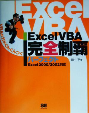 Excel VBA完全制覇パーフェクト Excel2000/2002対応