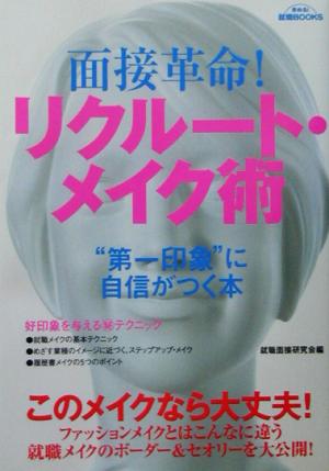 面接革命！リクルート・メイク術 “第一印象