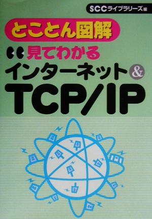 とことん図解 見てわかるインターネット&TCP/IP