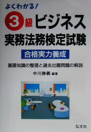 よくわかる！3級ビジネス実務法務検定試験