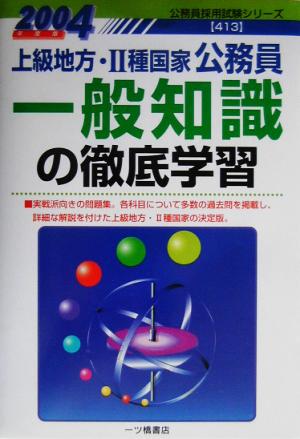 上級地方・2種国家公務員 一般知識の徹底学習(2004年度版) 公務員採用試験シリーズ