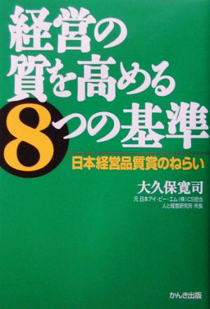 経営の質を高める8つの基準 日本経営品質賞のねらい