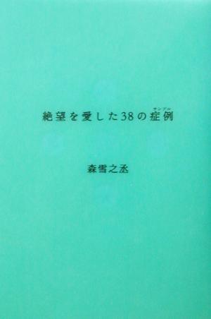 絶望を愛した38の症例