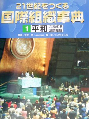 21世紀をつくる国際組織事典(1)平和にかかわる国際組織