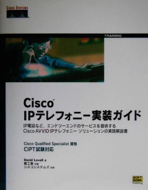 Cisco IPテレフォニー実装ガイド