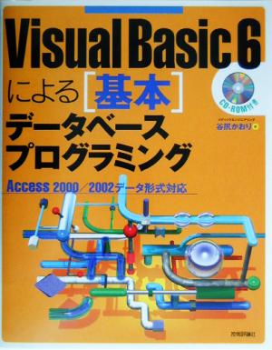 Visual Basic6による「基本」データベースプログラミングAccess2000/2002データ形式対応