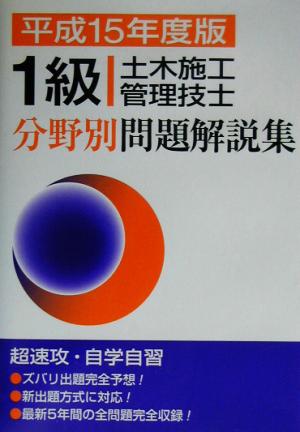 1級土木施工管理技士分野別問題解説集(平成15年度版)