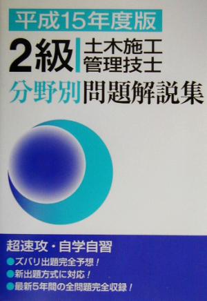 2級土木施工管理技士分野別問題解説集(平成15年度版)