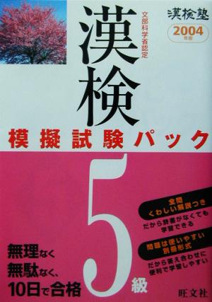 漢検塾 漢検模擬試験パック 5級(2004年版)